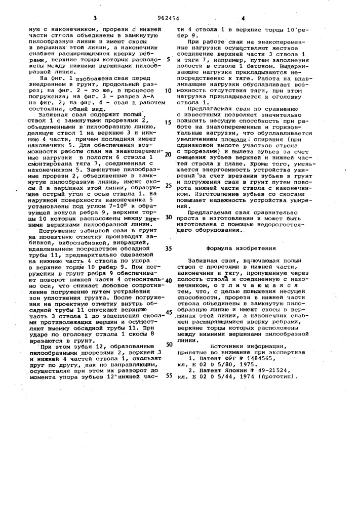 Забивная свая (патент 962454)