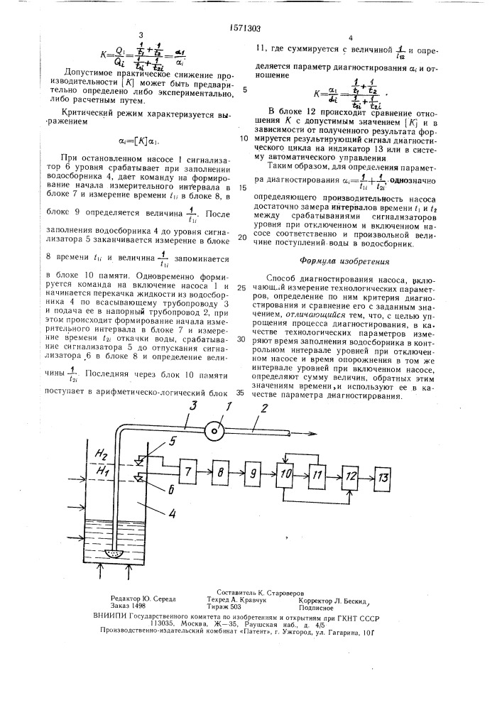 Способ диагностирования насоса (патент 1571303)