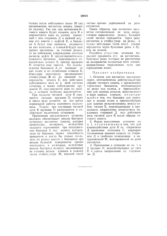 Останов для вагонеток наклонных дорог, автоматически действующий при обрыве тягового каната (патент 59031)