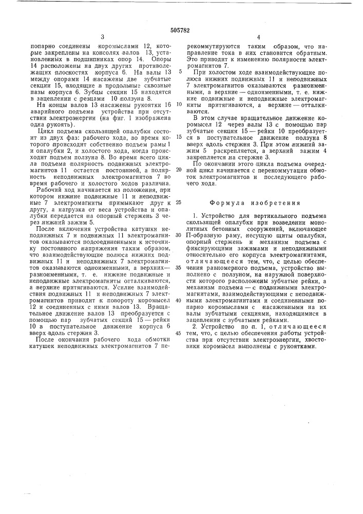 Устройство для вертикального подъема скользящей опалубки (патент 505782)