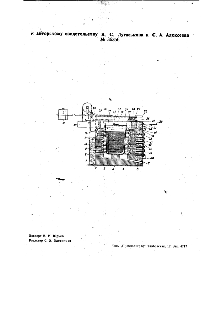 Электрическая печь сопротивления для плавки магниевых и тому подобных сплавов (патент 36356)