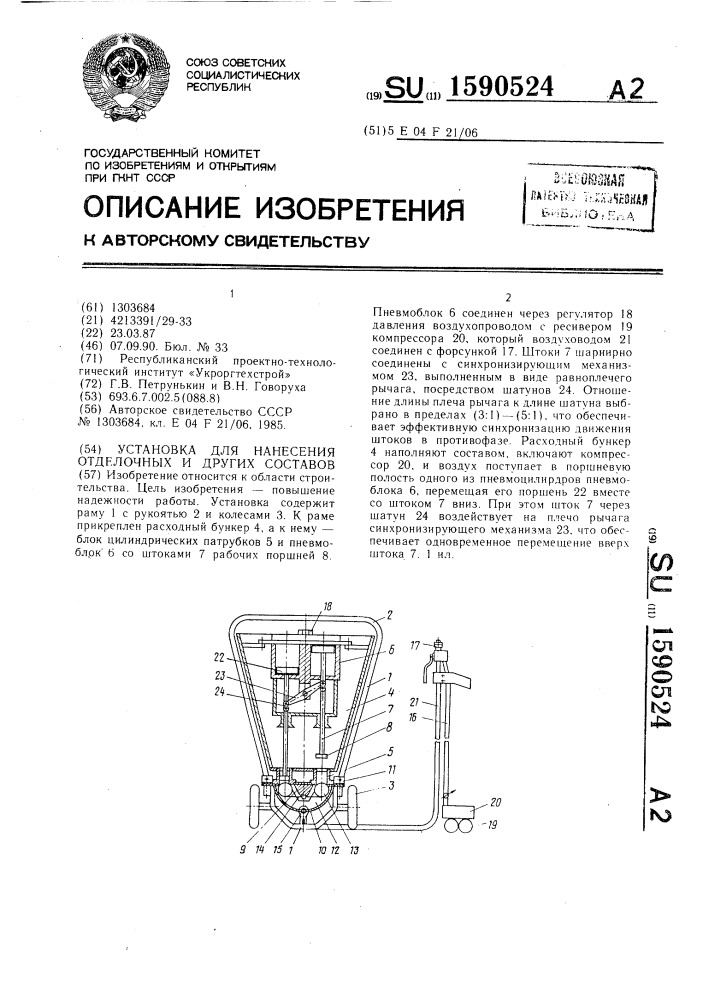 Установка для нанесения отделочных и других составов (патент 1590524)