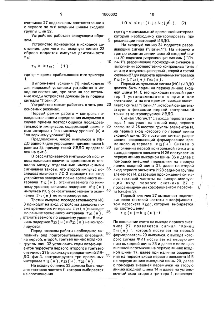 Устройство для контроля последовательности чередования импульсов (патент 1800602)