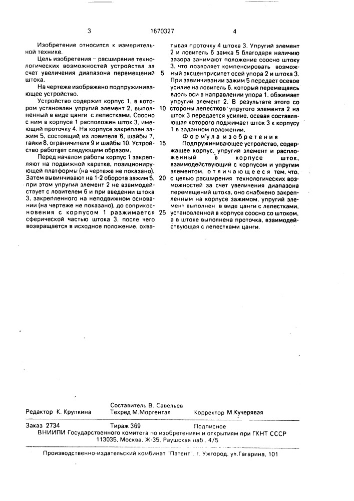 Подпружинивающее устройство (патент 1670327)