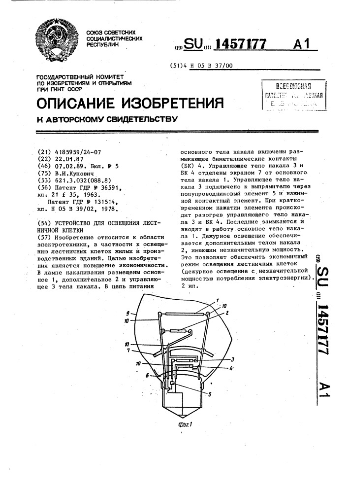 Устройство для освещения лестничной клетки (патент 1457177)