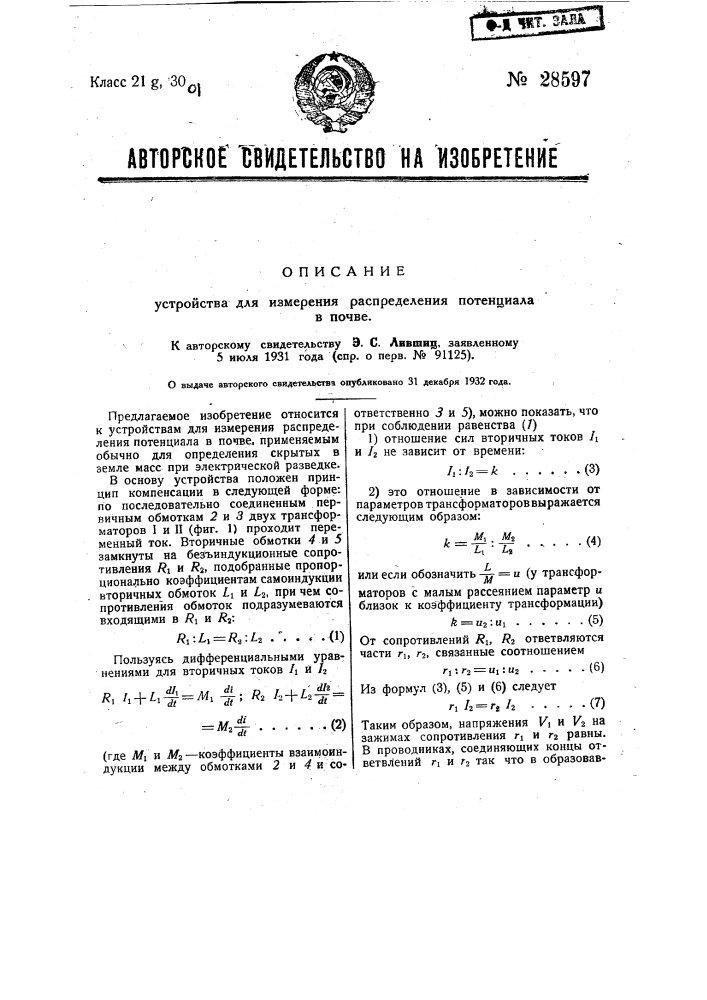 Устройство для измерения распределения потенциала в почве (патент 28597)