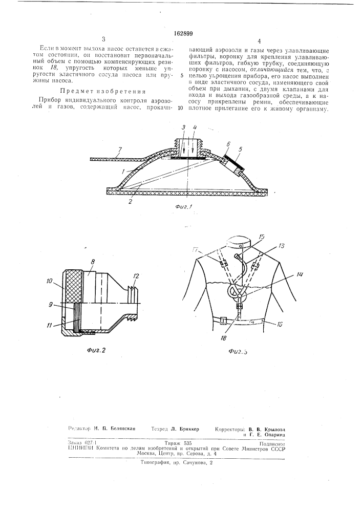 Прибор индивидуального контроля аэрозолейи газов (патент 162899)