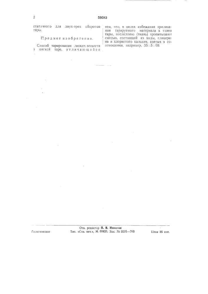 Способ тарирования липких веществ в мягкой таре (патент 59583)