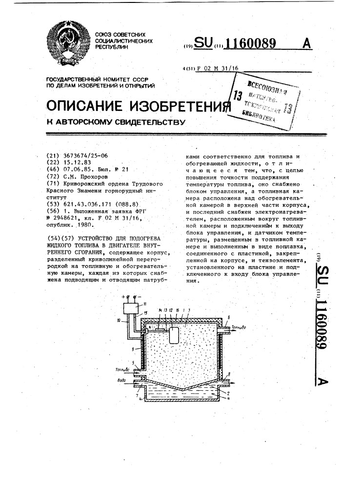 Устройство для подогрева жидкого топлива в двигателе внутреннего сгорания (патент 1160089)