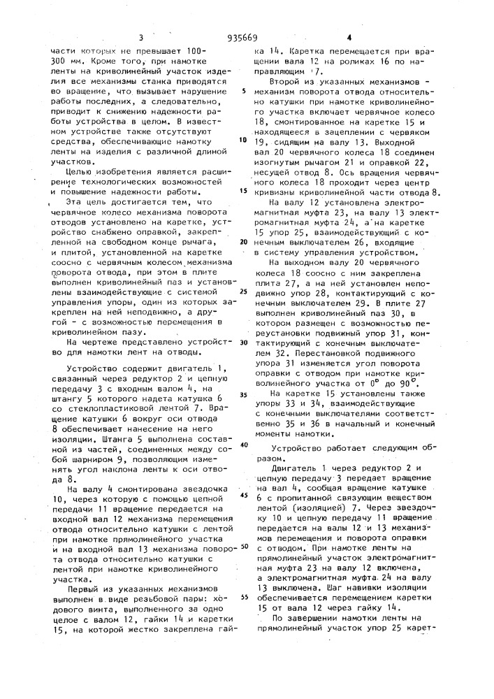 Устройство для намотки лент на отводы (патент 935669)
