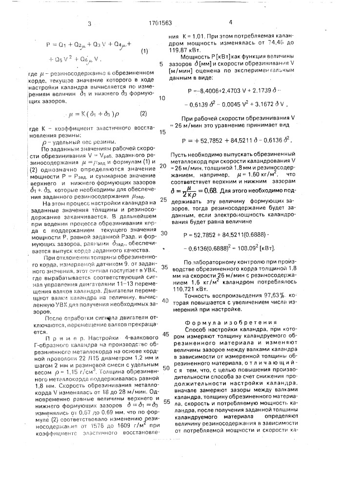 Способ настройки каландра (патент 1701563)