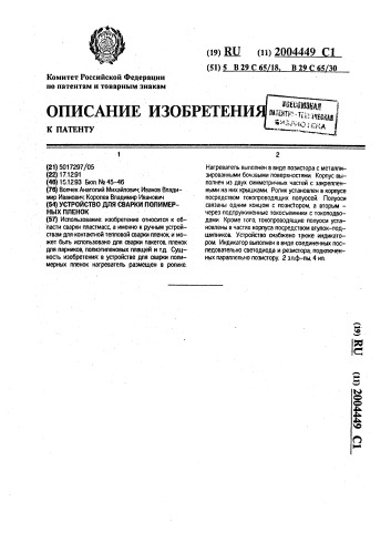 Устройство для сварки полимерных пленок (патент 2004449)