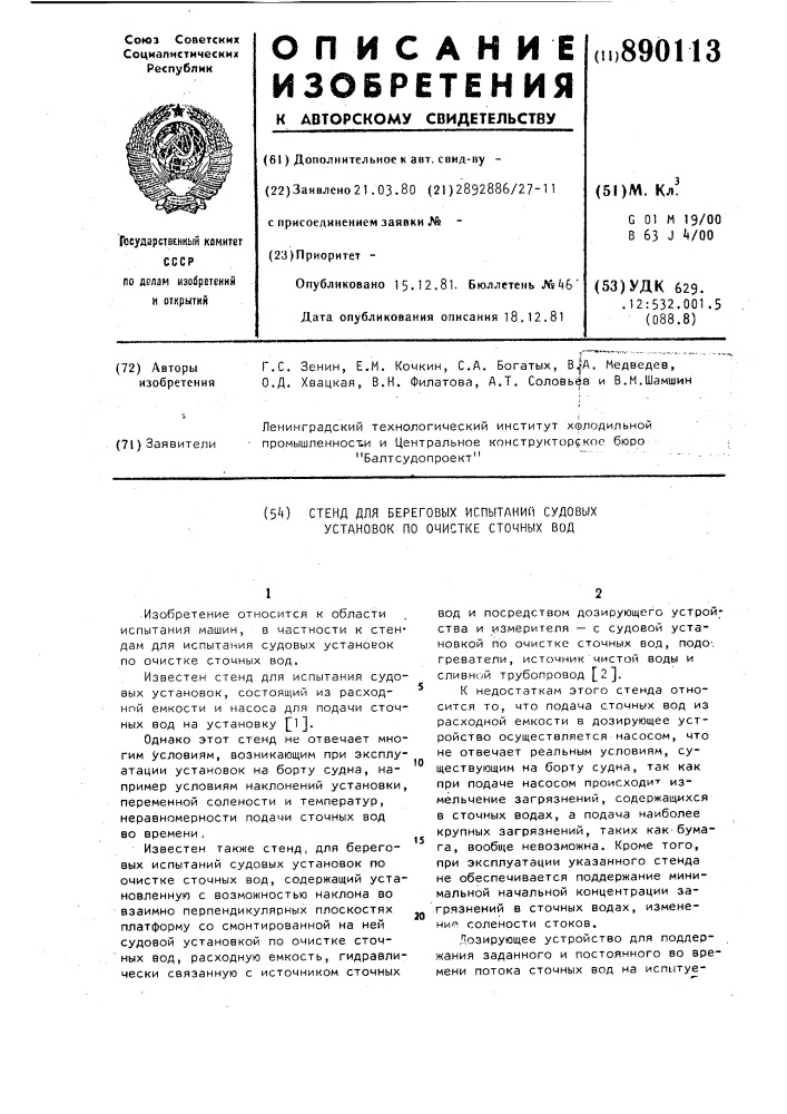 Стенд для береговых испытаний судовых установок по очистке сточных вод (патент 890113)