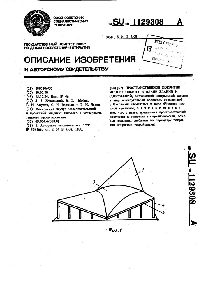 Пространственное покрытие многоугольных в плане зданий и сооружений (патент 1129308)