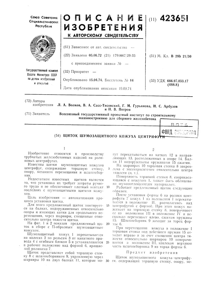 Щиток шумозащитного кожуха центрифуга (патент 423651)