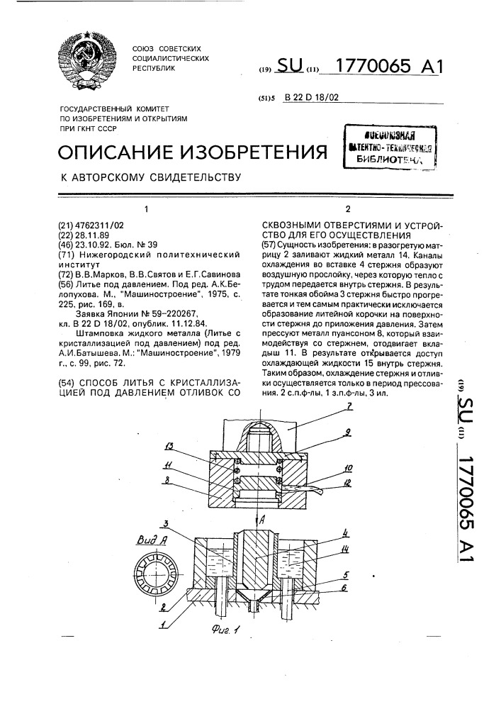 Способ литья с кристаллизацией под давлением отливок со сквозными отверстиями и устройство для его осуществления (патент 1770065)