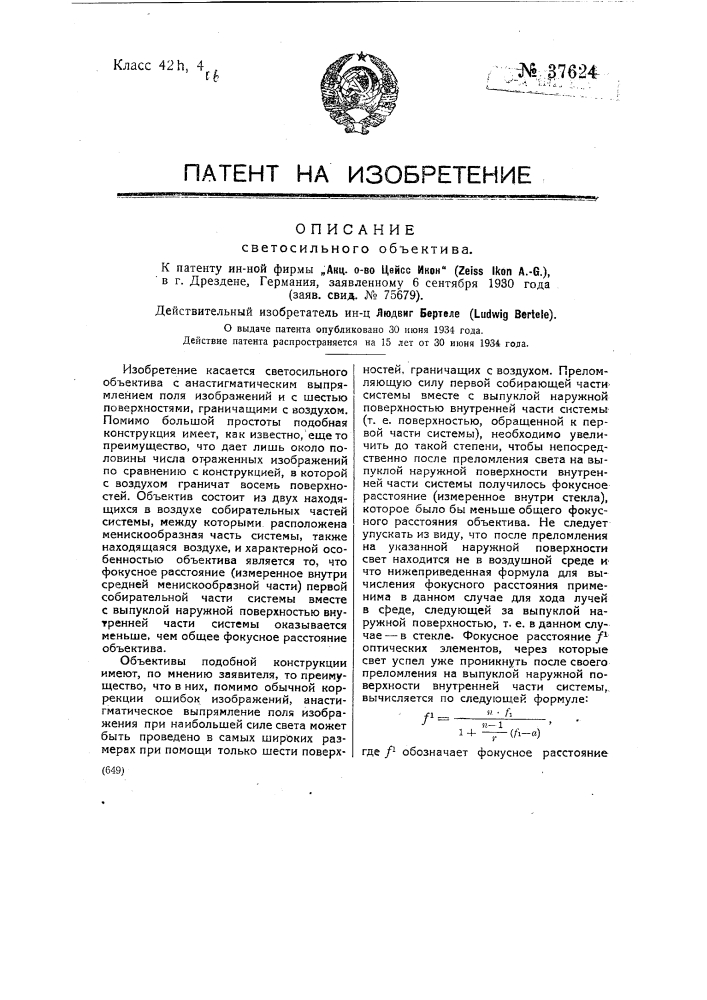 Светосильный объектив (патент 37624)