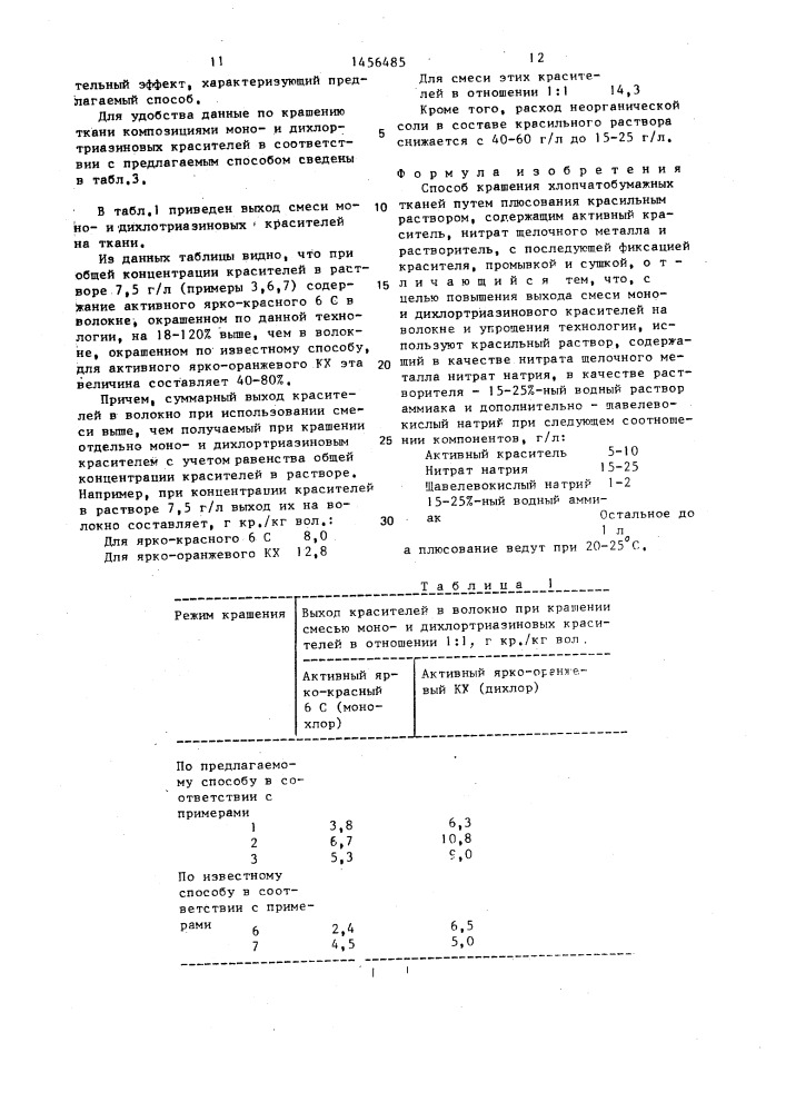 Способ крашения хлопчатобумажных тканей (патент 1456485)