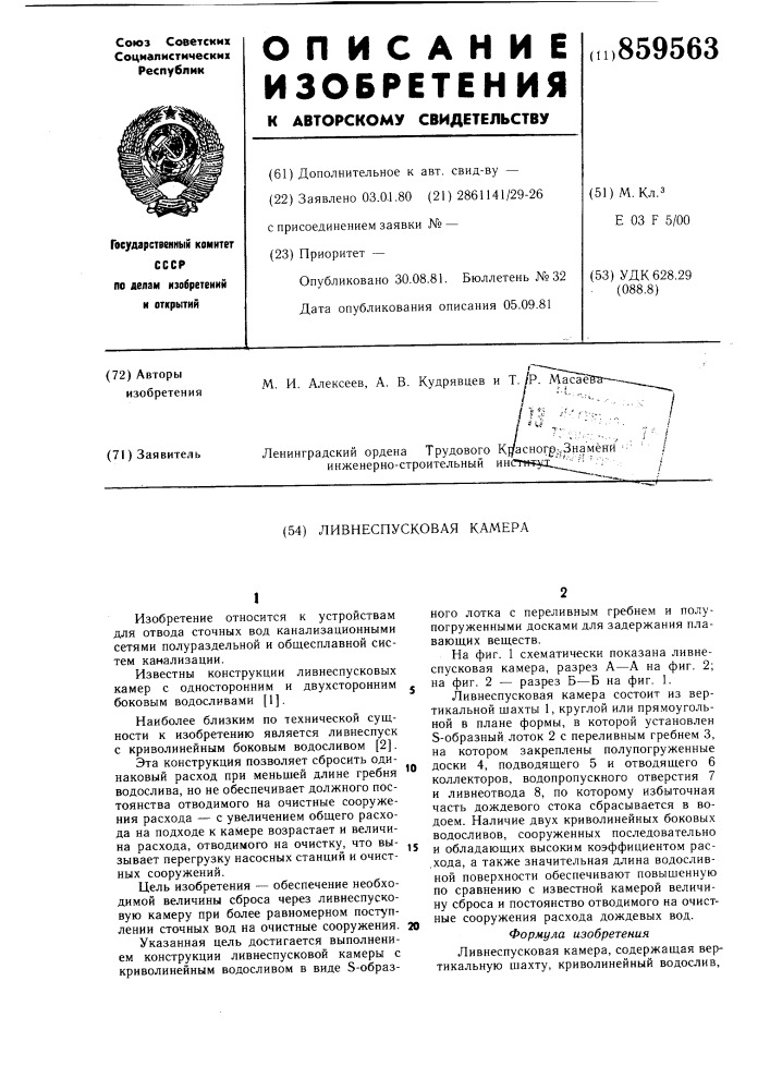 Ливнеспусковая камера (патент 859563)