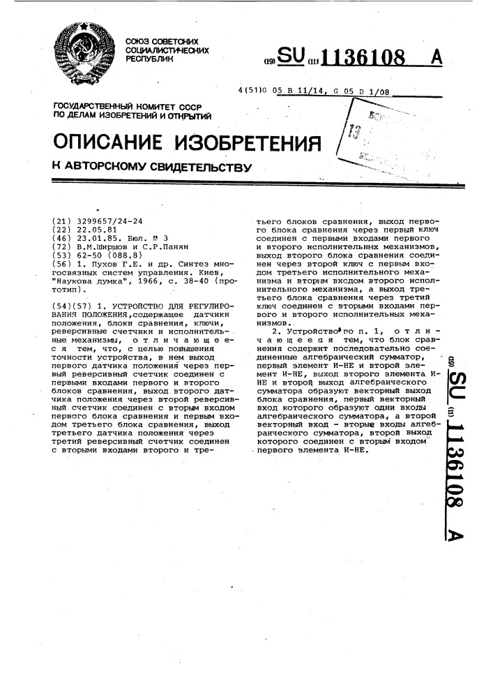 Устройство для регулирования положения (патент 1136108)