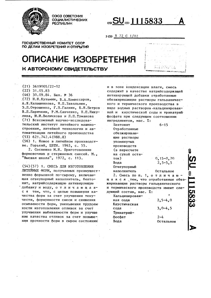 Смесь для изготовления литейных форм (патент 1115833)