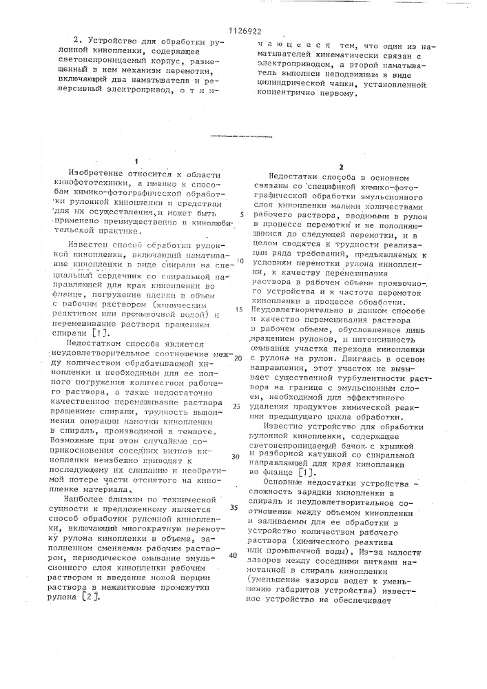 Способ обработки рулонной кинопленки и устройство для его осуществления (патент 1126922)