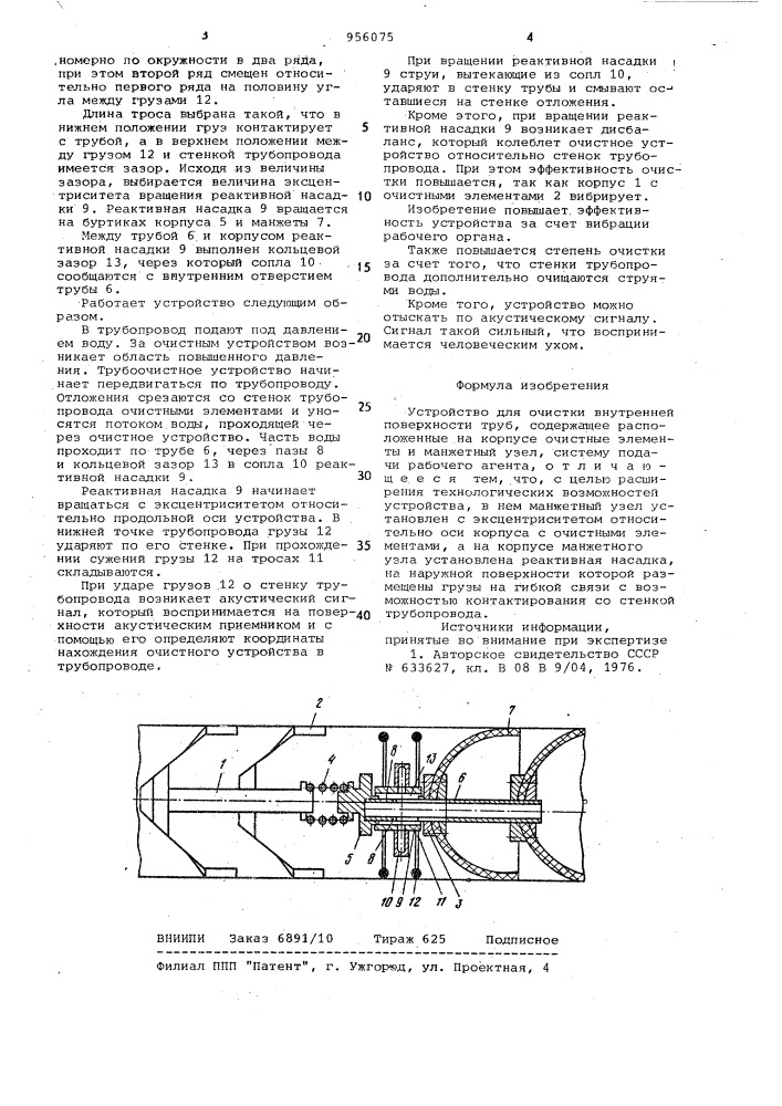 Устройство для очистки внутренней поверхности труб (патент 956075)