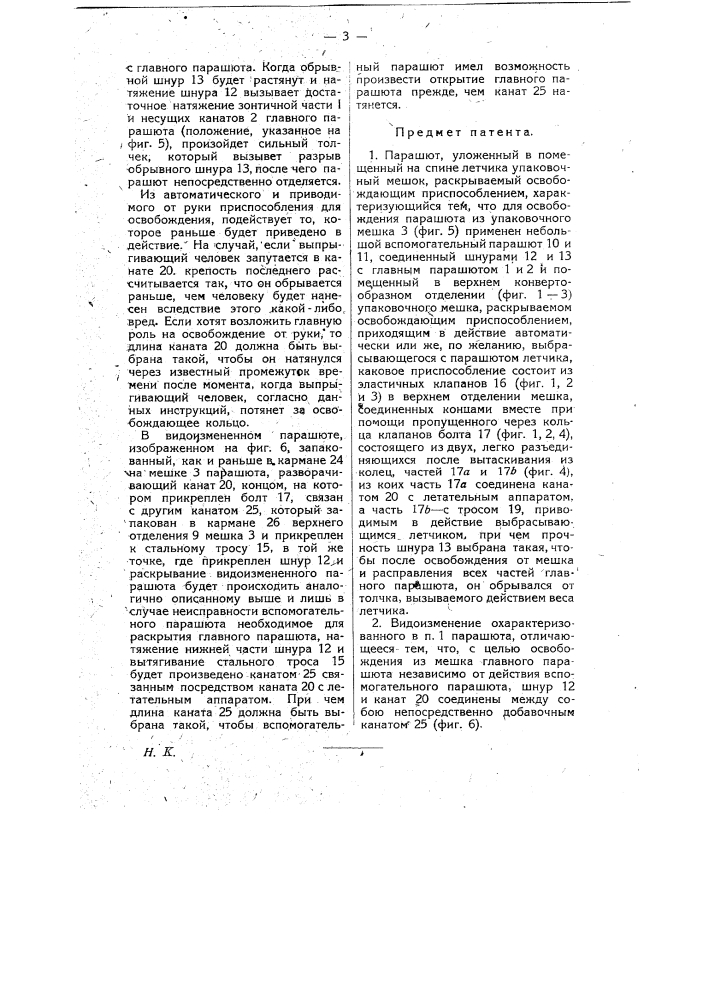 Парашют (патент 12181)