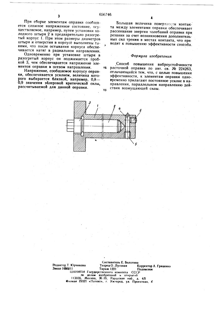 Способ повышения виброустойчивости расточной оправки (патент 656746)