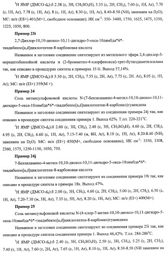 Трициклические гуанидиновые производные как ингибиторы натрий-протонного обмена (патент 2390521)