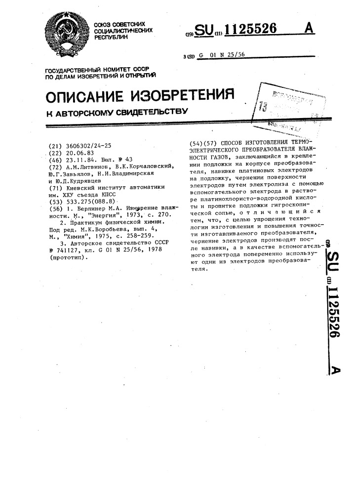 Способ изготовления термоэлектролитического преобразователя влажности газов (патент 1125526)