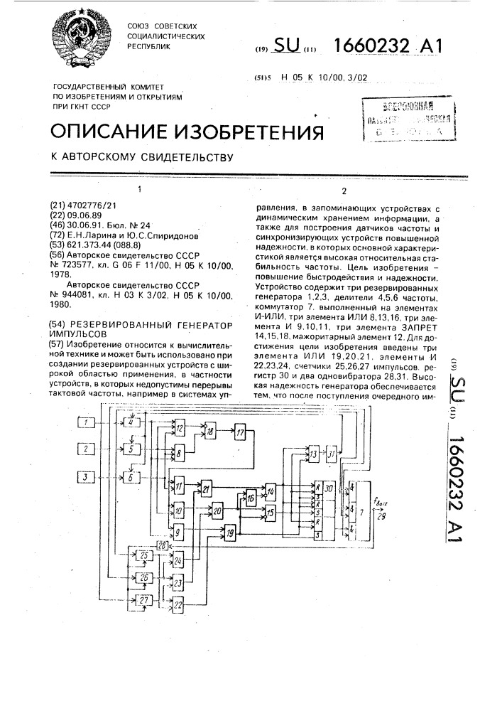 Резервированный генератор импульсов (патент 1660232)