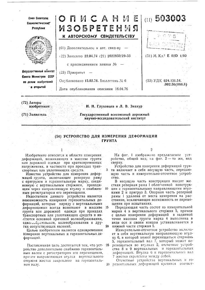 Устройство для измерения деформации грунта (патент 503003)