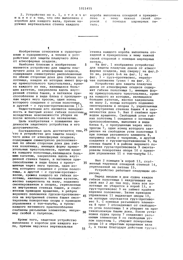 Устройство для защиты плавучего дока от атмосферных осадков (патент 1011455)