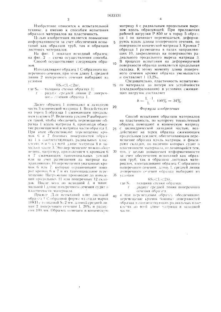 Способ испытания образцов материалов на пластичность (патент 1633331)