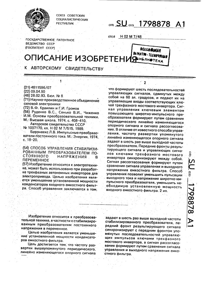 Способ управления стабилизированным преобразователем постоянного напряжения в переменное (патент 1798878)