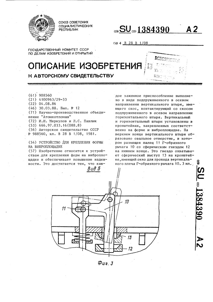 Устройство для крепления формы на виброплощадке (патент 1384390)