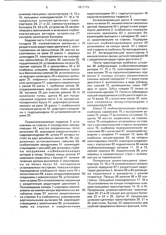 Самоходный многорядный картофелеуборочный комбайн (патент 1811772)
