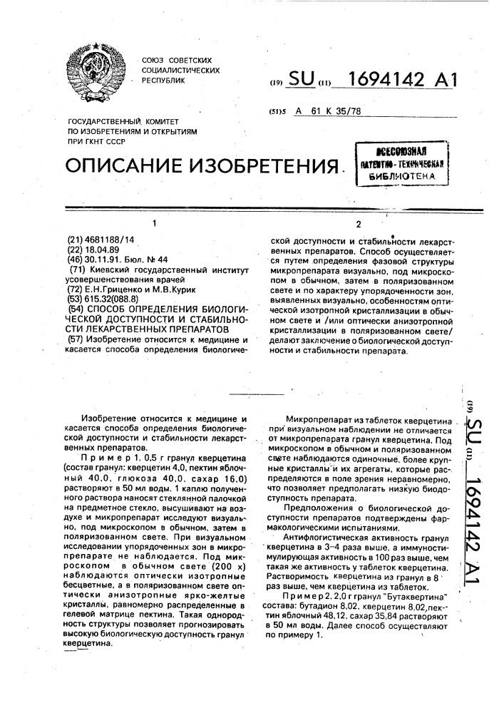 Способ определения биологической доступности и стабильности лекарственных препаратов (патент 1694142)