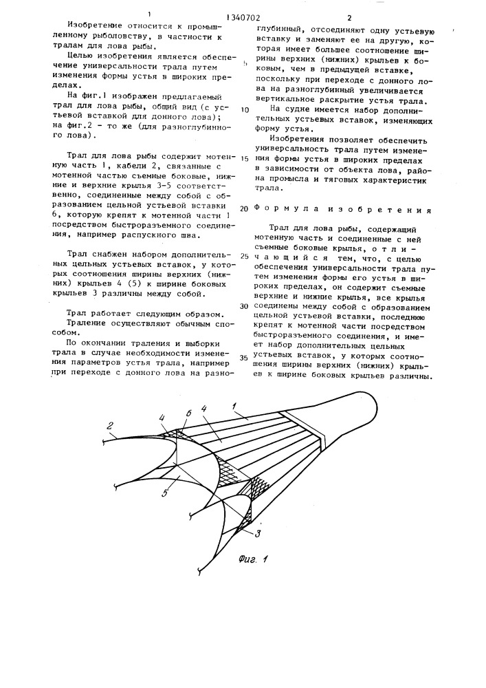 Трал для лова рыбы (патент 1340702)
