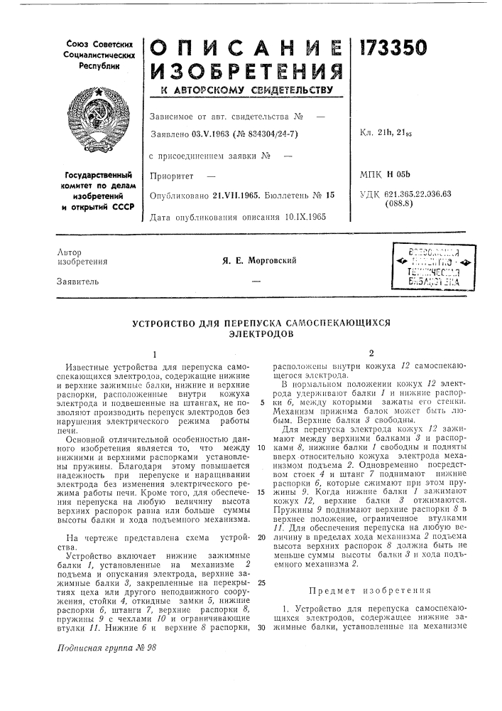 Устройство для перепуска самоспекающихсяэлектродов (патент 173350)