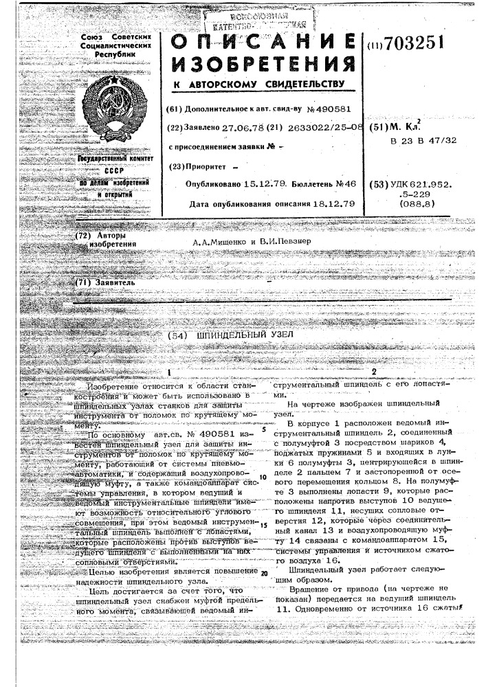 Шпиндельный узел (патент 703251)