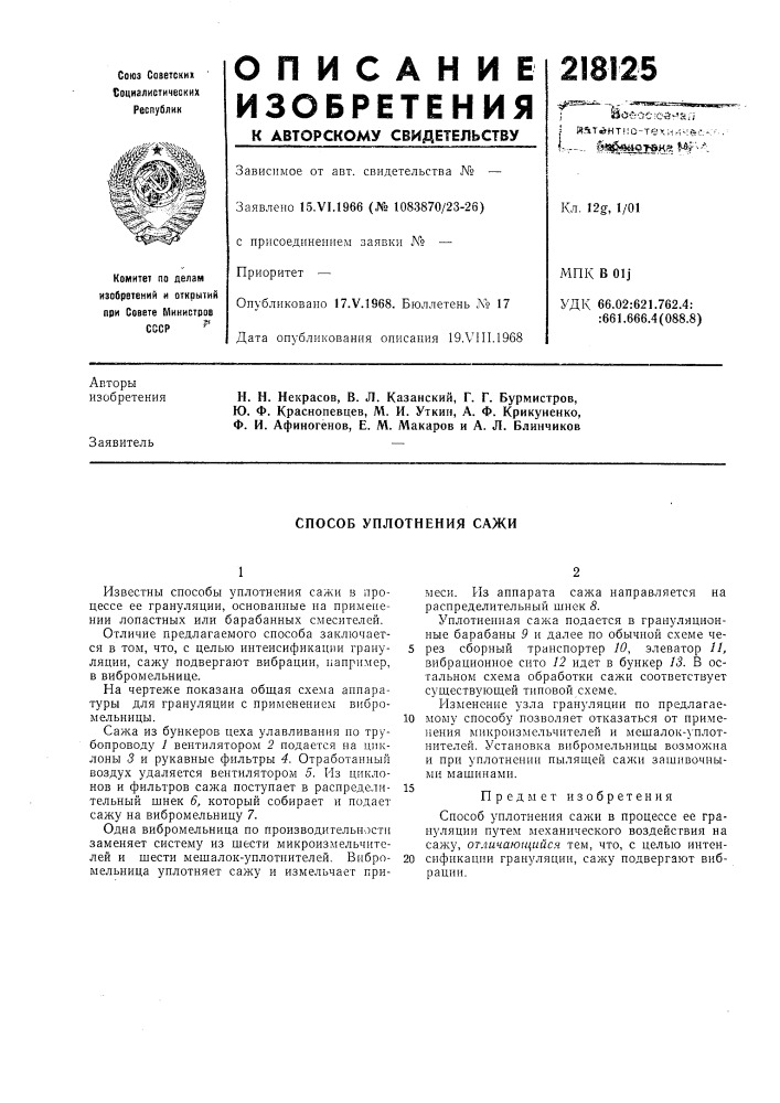 Способ уплотнения сажи (патент 218125)