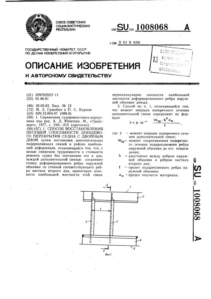 Способ восстановления несущей способности днищевого перекрытия судна с двойным дном (патент 1008068)