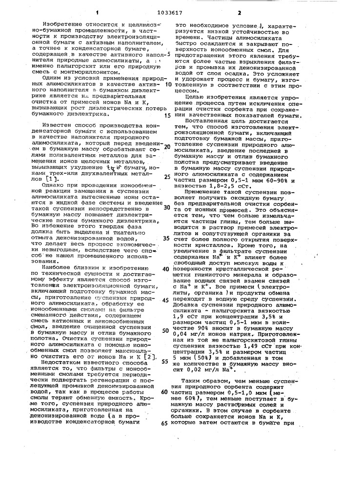 Способ изготовления электроизоляционной бумаги (патент 1033617)