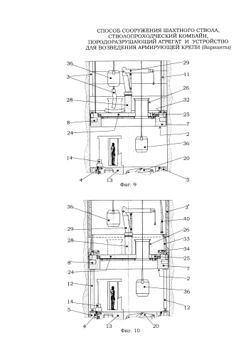 Способ сооружения шахтного ствола, стволопроходческий комбайн, породоразрушающий агрегат и устройство для возведения армирующей крепи (варианты) (патент 2592580)