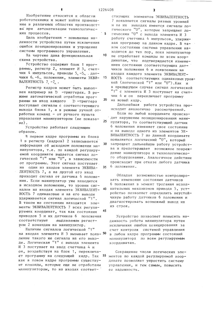 Многоканальное устройство для программного управления манипулятором (патент 1226408)