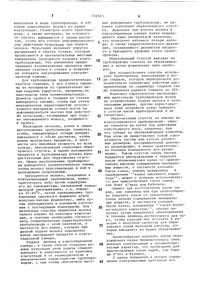 Способ непрерывного приготовления сырного калье (патент 708985)