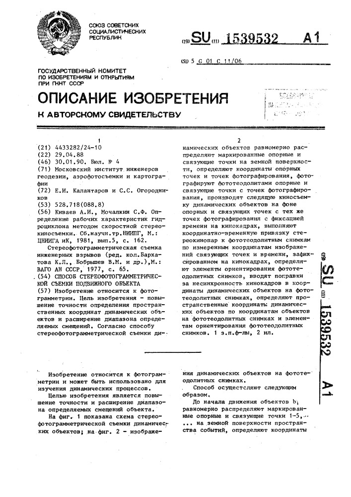 Способ стереофотограмметрической съемки подвижного объекта (патент 1539532)