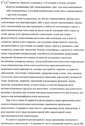 Замещенные производные циклогексан-1,4-диамина, способ их получения и лекарственное средство (патент 2321579)